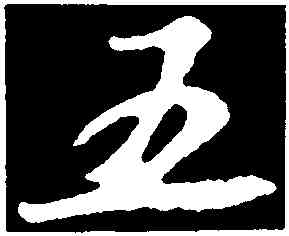 五,蘇軾,書法字典